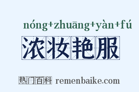 浓妆艳服是什么意思的图片